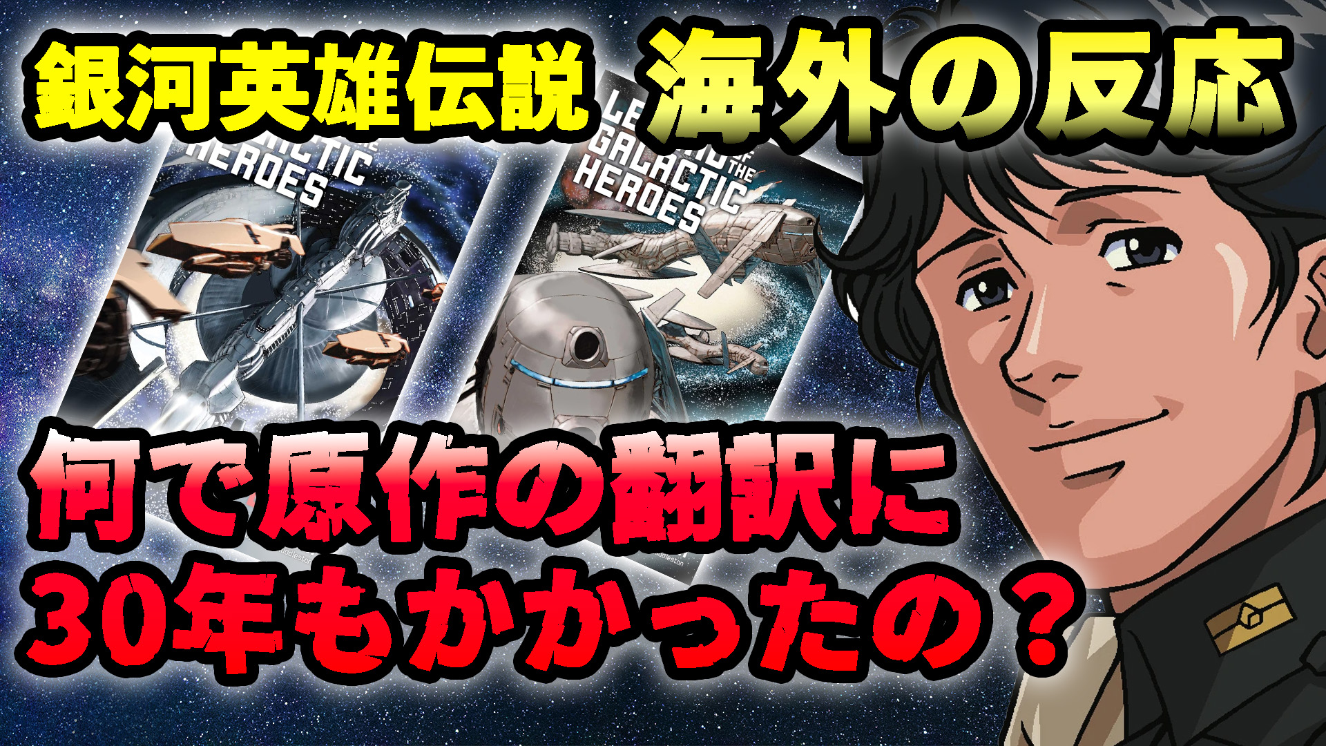 【海外の反応】『銀河英雄伝説』の原作小説の翻訳が発売されるまで30年掛かったのには理由があった！
