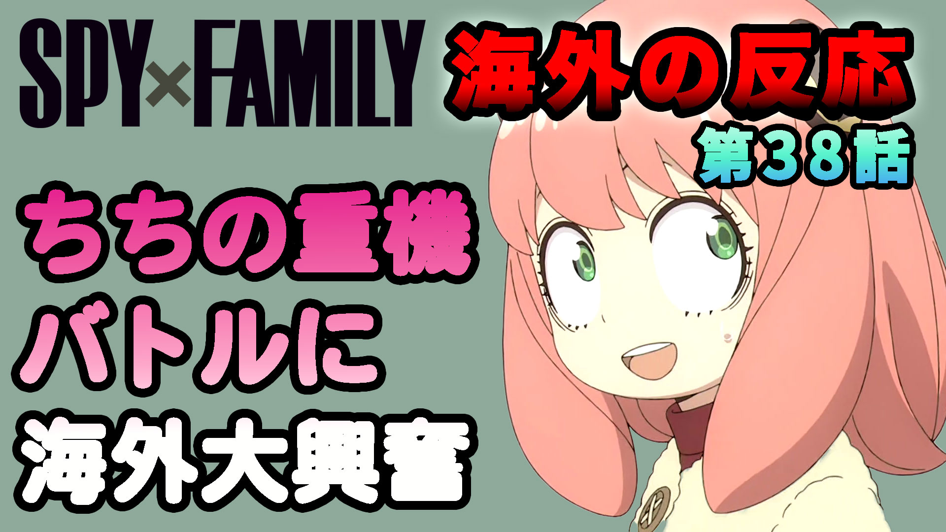 【海外の反応】『SPY×FAMILY』第38話（第3シーズン）「ちちの重機バトルに海外大興奮」