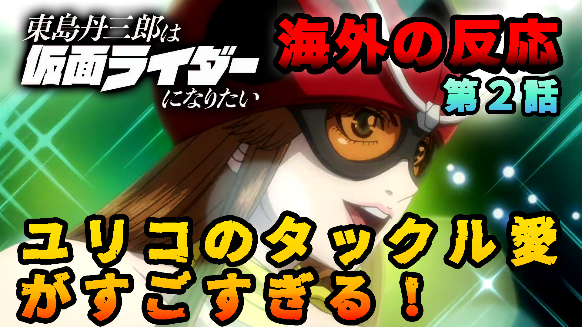 【海外の反応】『東島丹三郎は仮面ライダーになりたい』第2話「ユリコのタックル愛がすごい」