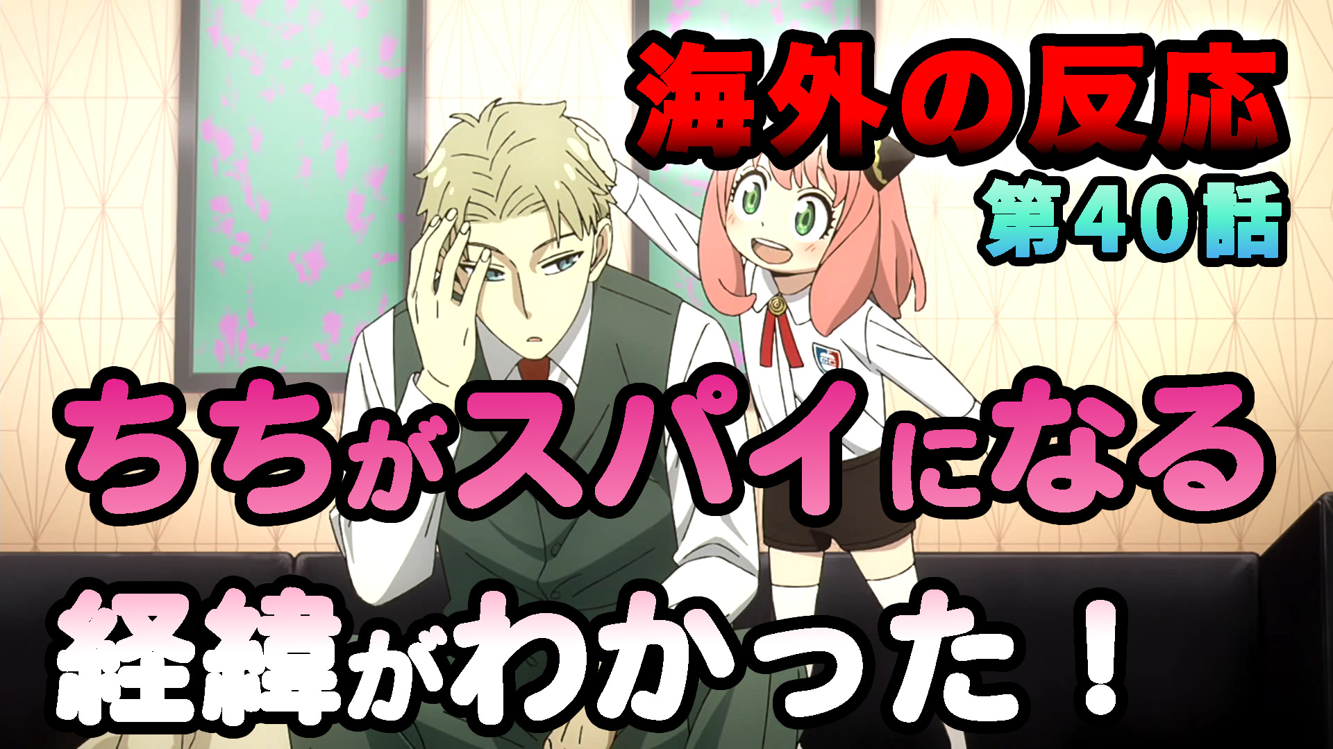 【海外の反応】『SPY×FAMILY』第40話（第3シーズン）「ちちがスパイになる経緯がわかった！」