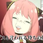 【海外の反応】『SPY×FAMILY』第43話(第3シーズン)「アーニャの変顔に大爆笑!」