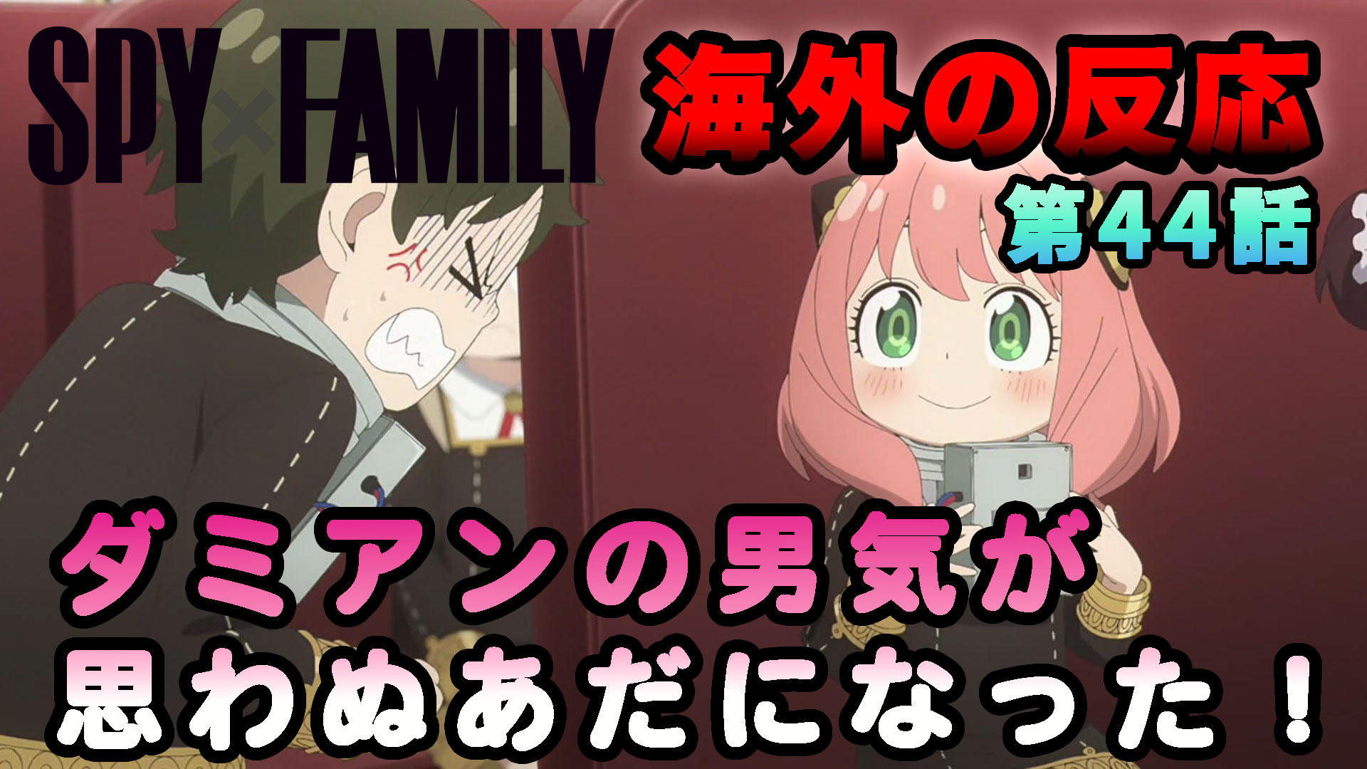 【海外の反応】『SPY×FAMILY』第43話（第3シーズン）「ダミアンの男気があだに！」