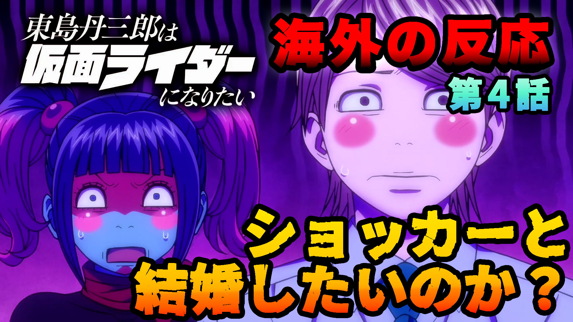 【海外の反応】『東島丹三郎は仮面ライダーになりたい』第5話「ショッカーと結婚したいのか？」