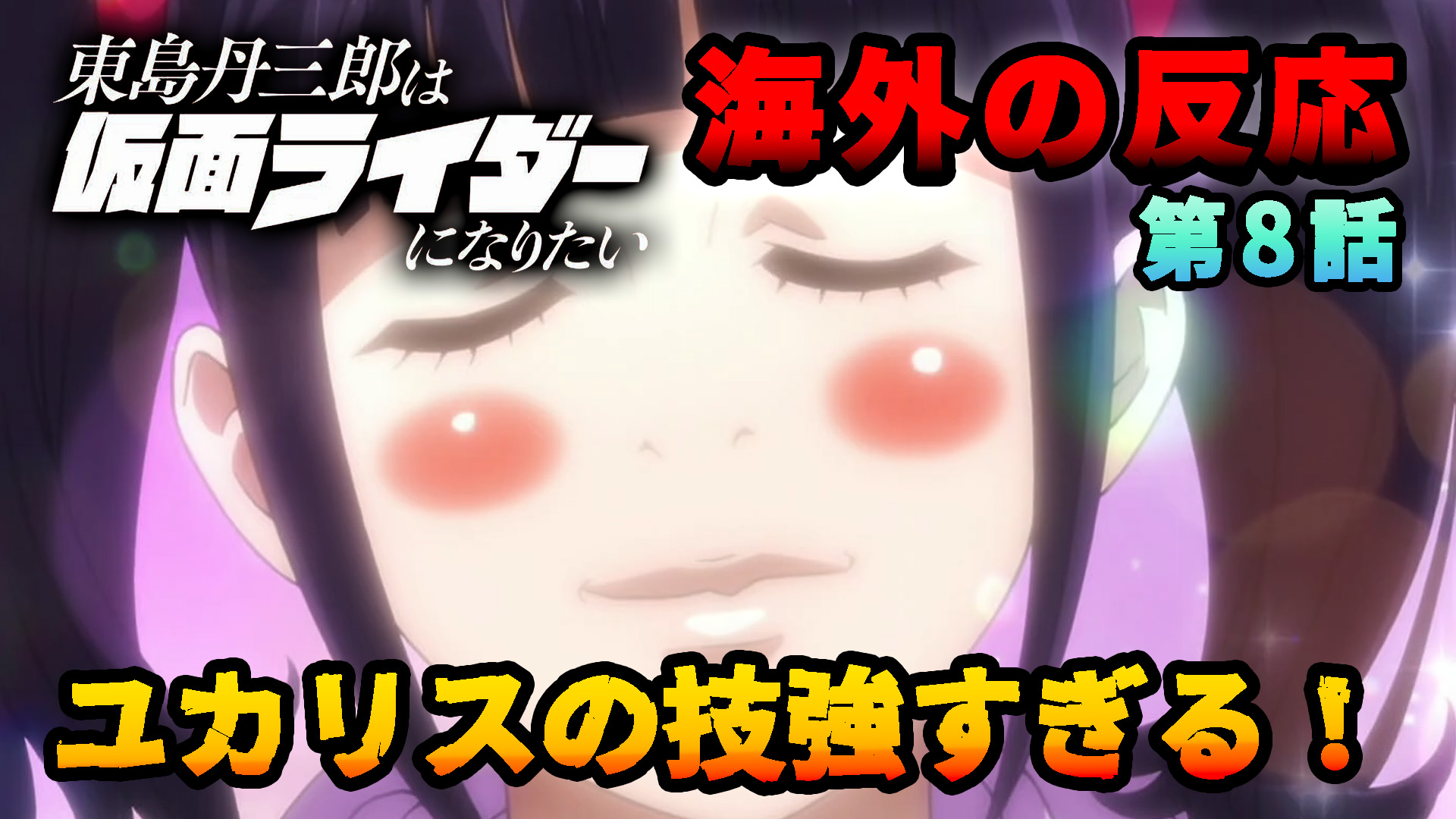 【海外の反応】『東島丹三郎は仮面ライダーになりたい』第8話「ユカリスの技強すぎる！」