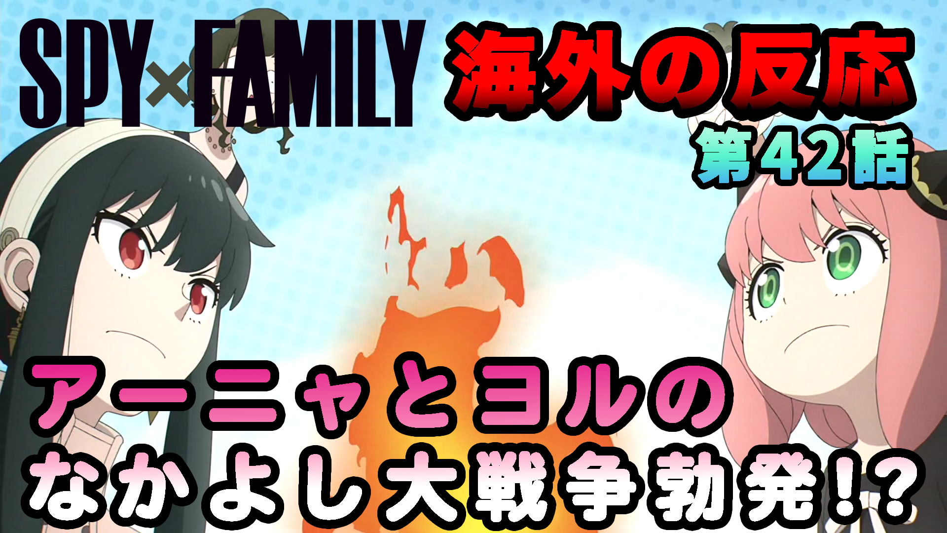 【海外の反応】『SPY×FAMILY』第42話（第3シーズン）「アーニャとヨルのなかよし大戦争勃発!?」