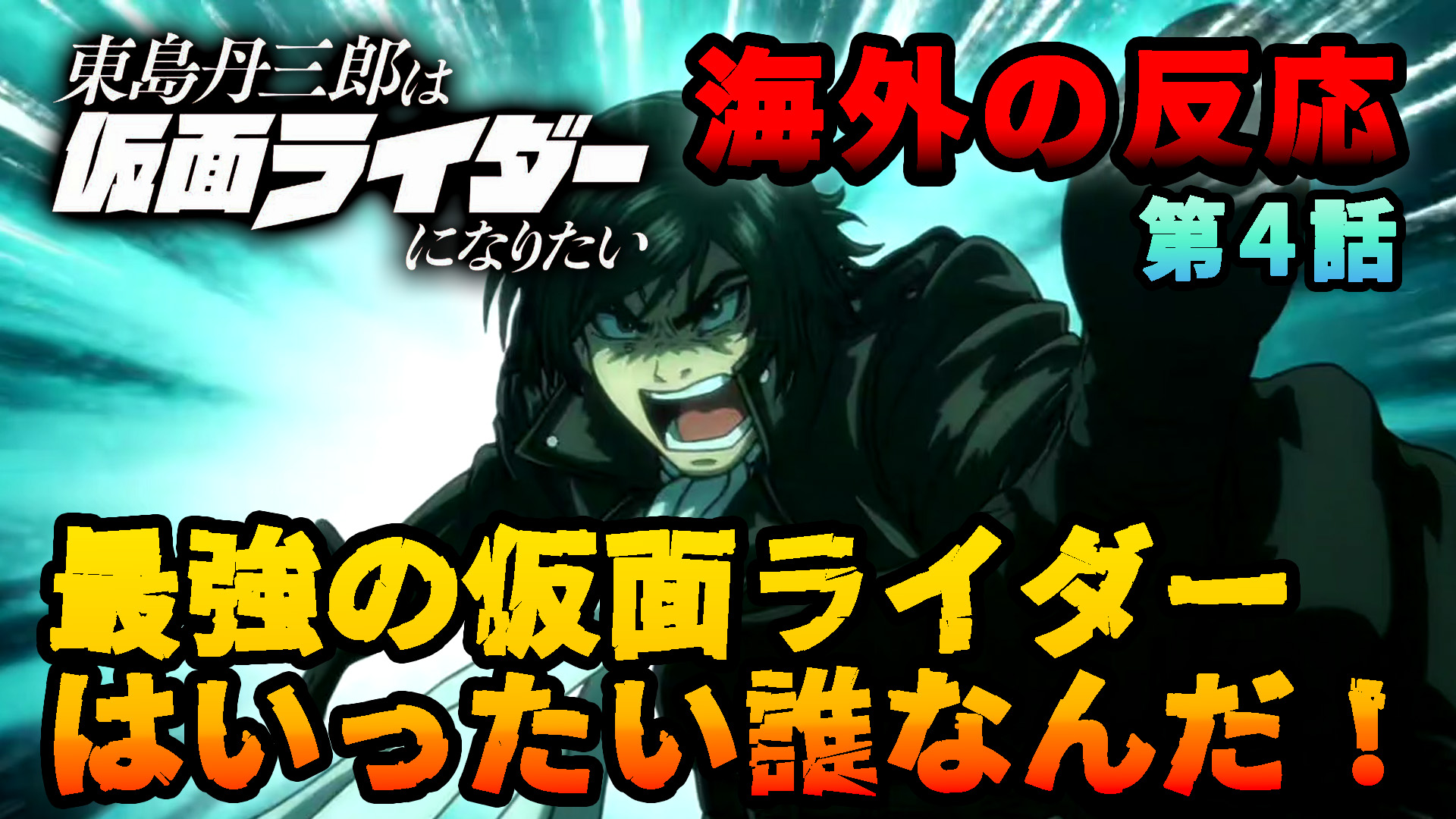 【海外の反応】『東島丹三郎は仮面ライダーになりたい』第4話「最強の仮面ライダーは誰だ!」