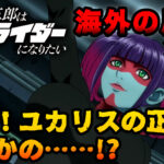 【海外の反応】『東島丹三郎は仮面ライダーになりたい』第3話「ユカリスの正体がまさかの……!?」