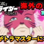 【海外の反応】『東島丹三郎は仮面ライダーになりたい』第13話「二葉がトラマスターになる!」