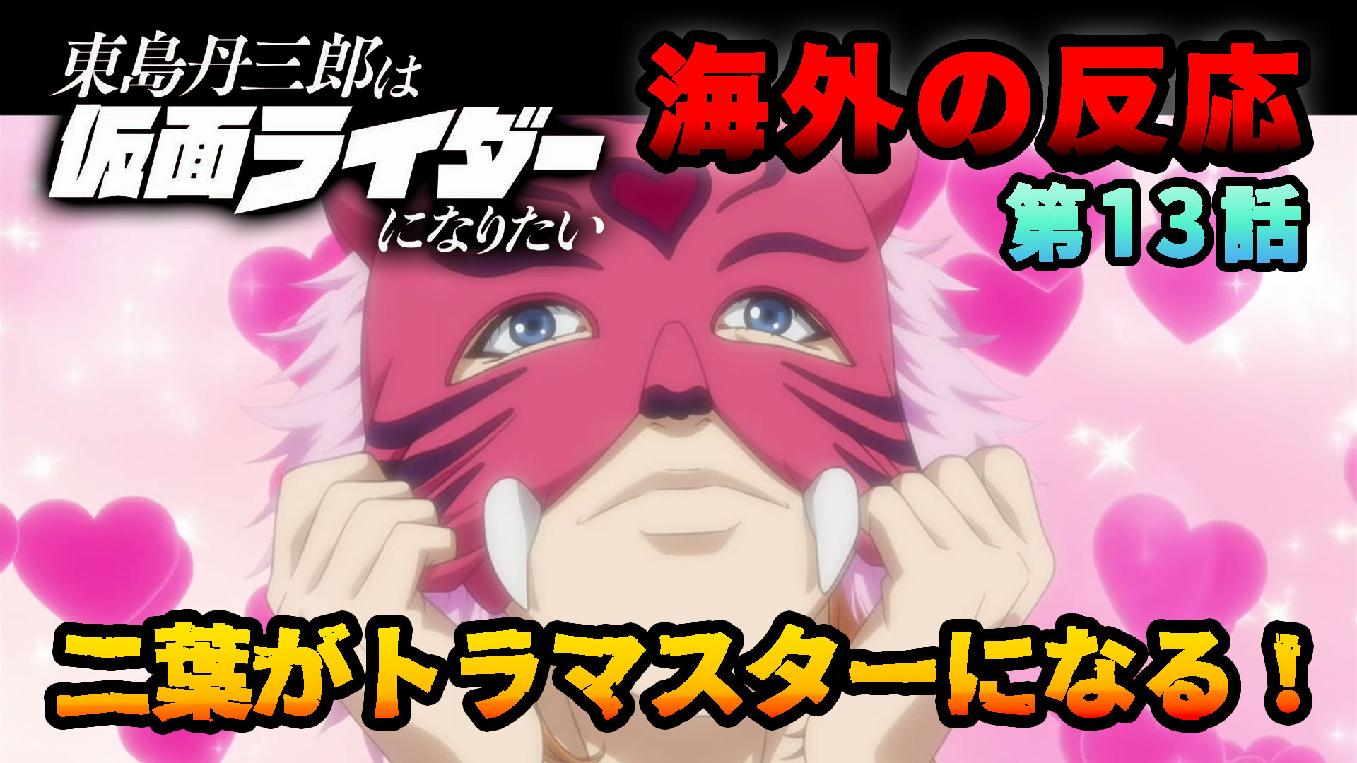 【海外の反応】『東島丹三郎は仮面ライダーになりたい』第13話「二葉がトラマスターになる!」