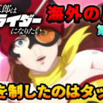 【海外の反応】『東島丹三郎は仮面ライダーになりたい』第11話「タックルが全員をぶっ飛ばす」