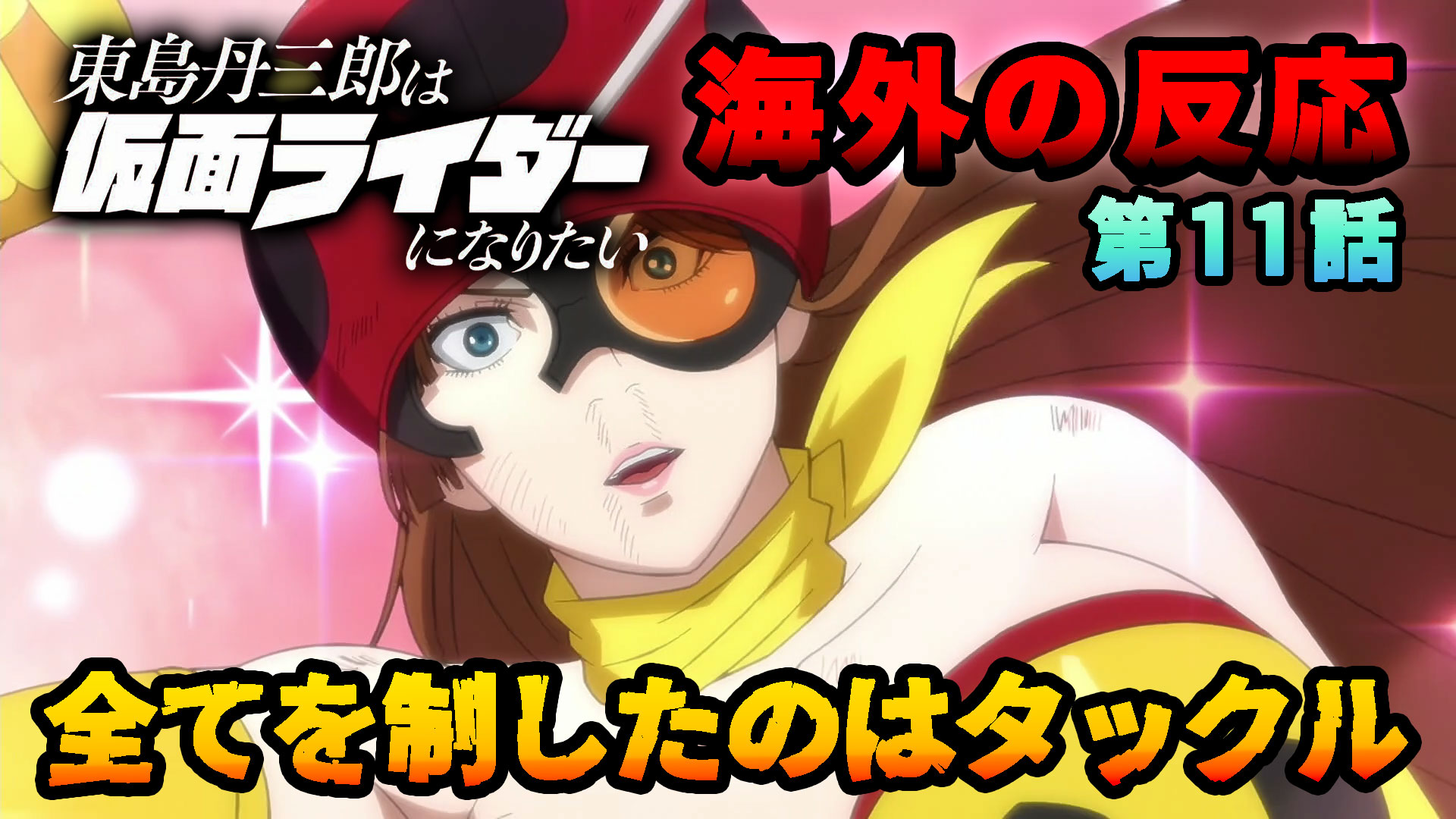 【海外の反応】『東島丹三郎は仮面ライダーになりたい』第11話「タックルが全員をぶっ飛ばす」