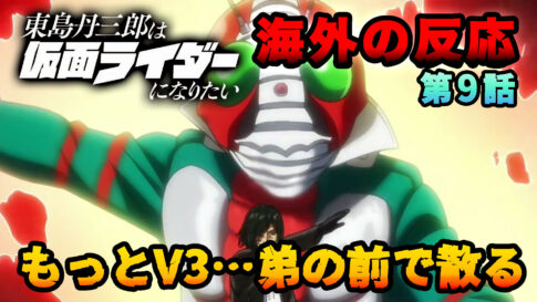 【海外の反応】『東島丹三郎は仮面ライダーになりたい』第9話「もっとV3……散る」