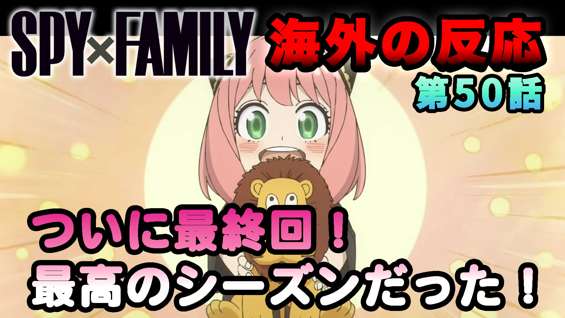 【海外の反応】『SPY×FAMILY』第50話（第3シーズン）「これまでで最高のシーズンだった！」