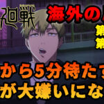 【海外の反応】『呪術廻戦』第48話＆第49話（第3期）「開始から5分待たずに直哉が大嫌いになった」