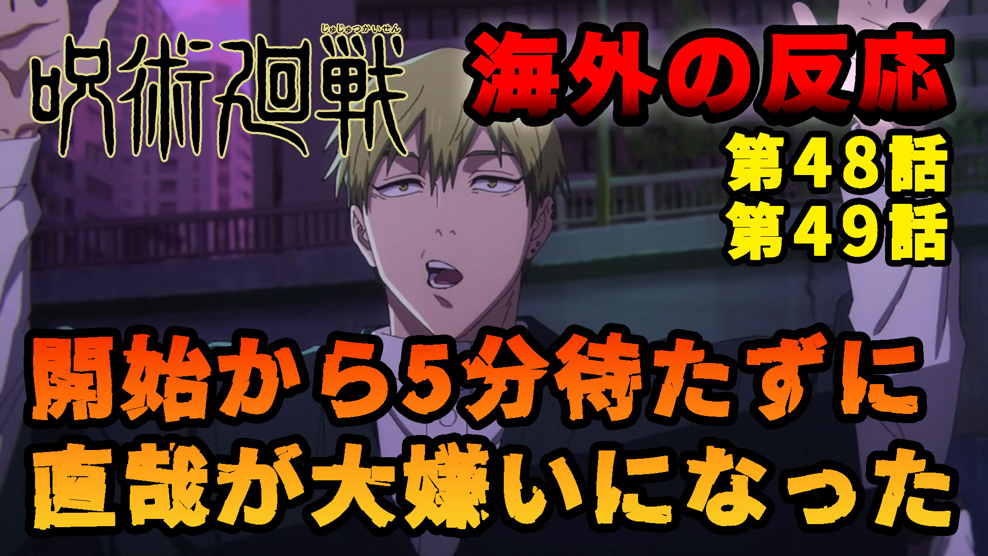 【海外の反応】『呪術廻戦』第48話＆第49話（第3期）「開始から5分待たずに直哉が大嫌いになった」