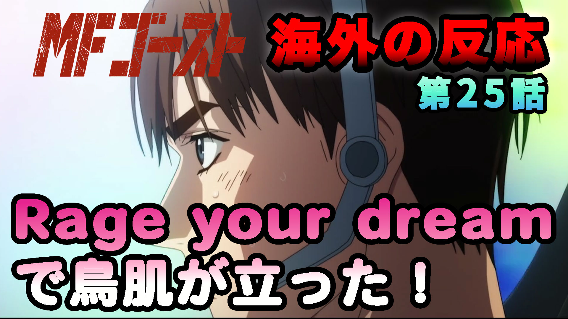 【海外の反応】『MFゴースト』第25話（第3シーズン）「Rage your dreamで鳥肌が立った！」